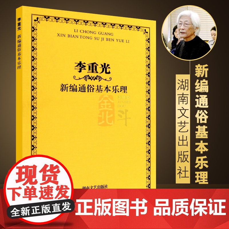 李重光新编通俗基本乐理 乐理基础知识基本乐理教程 湖南文艺出版社 李重光 著 初学者入门教程首调唱名法与基本乐理教学书籍高清大图
