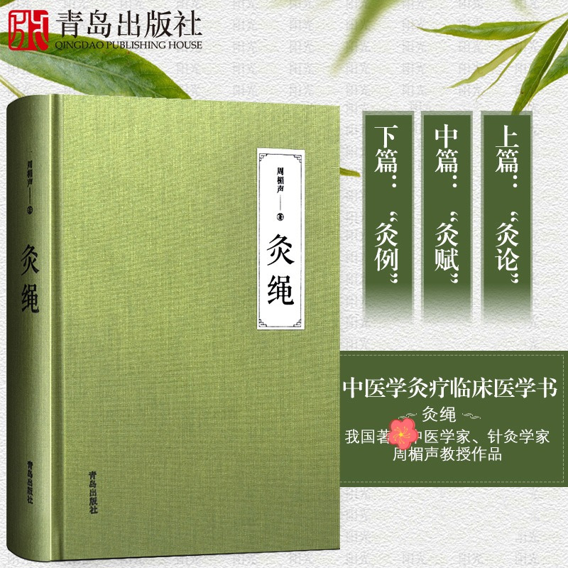 [正版]灸绳 周楣声 著 著 中医生活 书店图书籍 青岛出版社