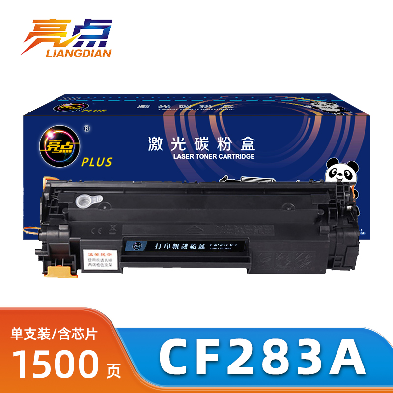 亮点硒鼓CF283A支高清大图