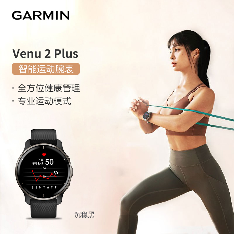 佳明(Garmin) Venu 2 Plus 智能运动腕表(沉稳黑)