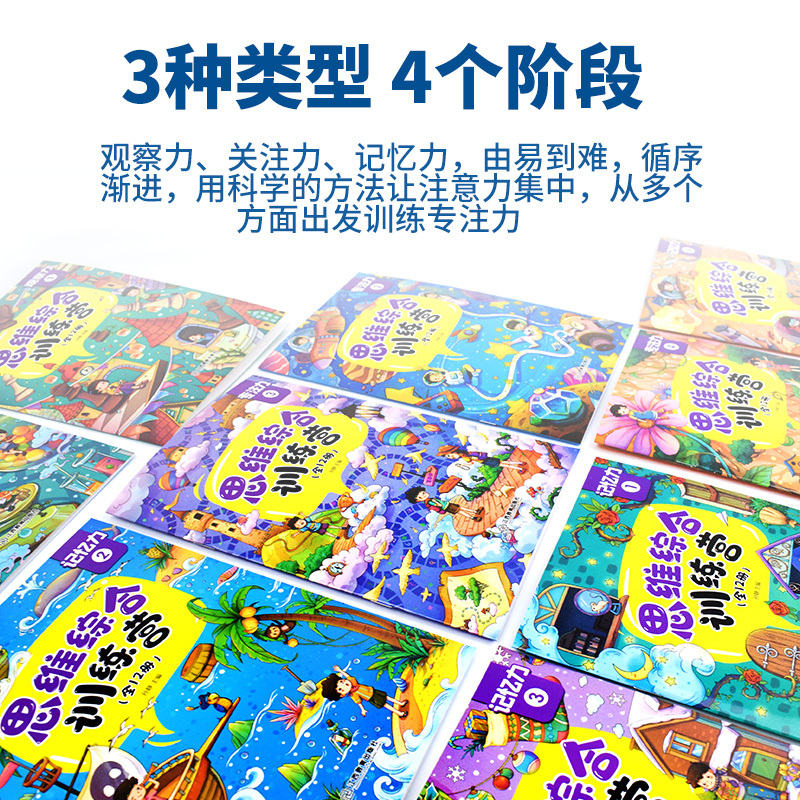 儿童思维综合训练营 全套12册 [正版]大开本儿童逻辑思维训练全套12册 思维综合训练营找不同绘本大迷宫书捉迷藏图画书幼
