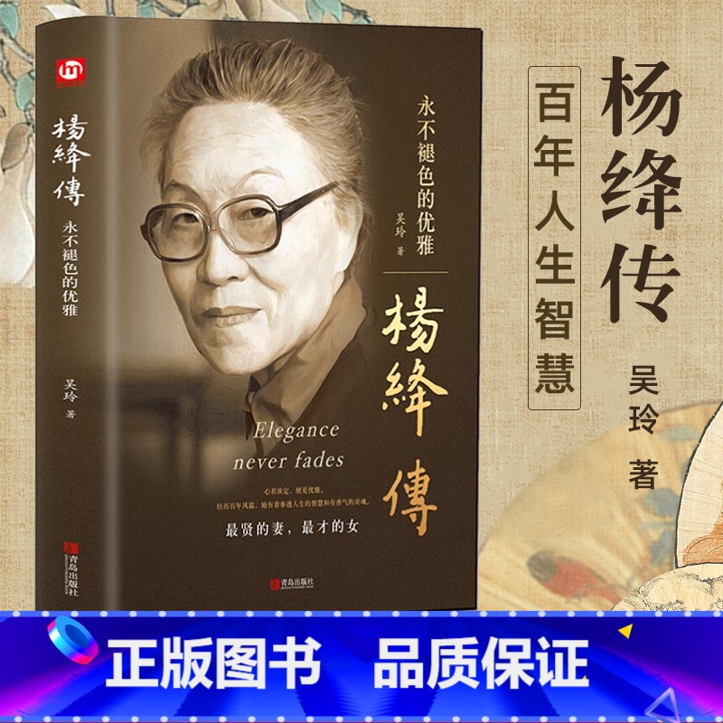 【正版】精装杨绛传永不褪色的优雅 人物传记写杨绛先生的书个人全传历史人物传 且以优雅过一生 名人传书籍 我们仨走在人生