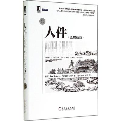 正版新书]人件(原书第3版经典珍藏)Tom9787111474364