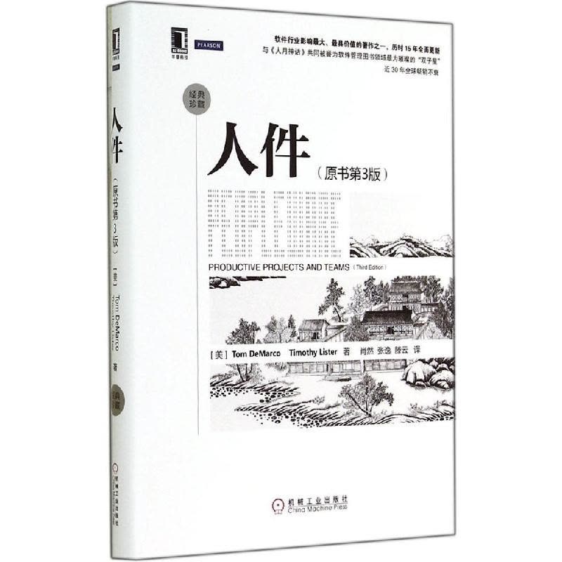 正版新书]人件(原书第3版经典珍藏)Tom9787111474364图片