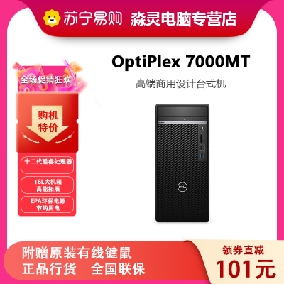 戴尔dell全新 OptiPlex 7000MT 企业级高端商用办公绘图设计台式机电脑主机 定制 i7-12700 16G内存 1T 集显/DVDRW