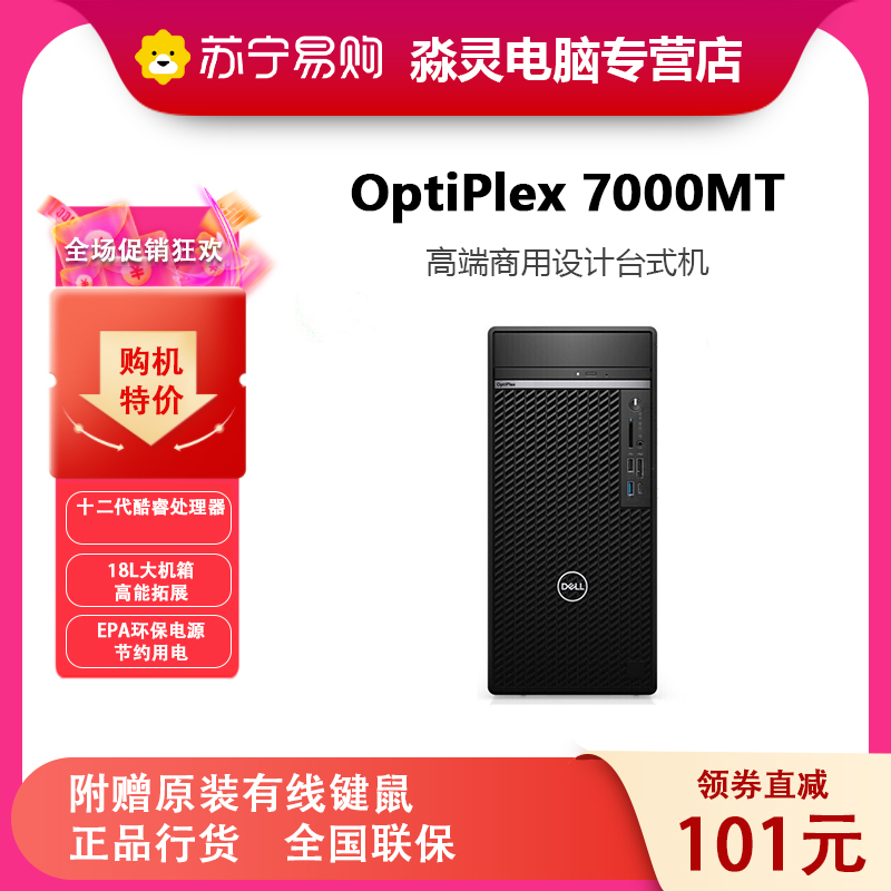 戴尔dell全新 OptiPlex 7000MT 企业级高端商用办公绘图设计台式机电脑主机 定制 i7-12700 16G内存 1T 集显/DVDRW