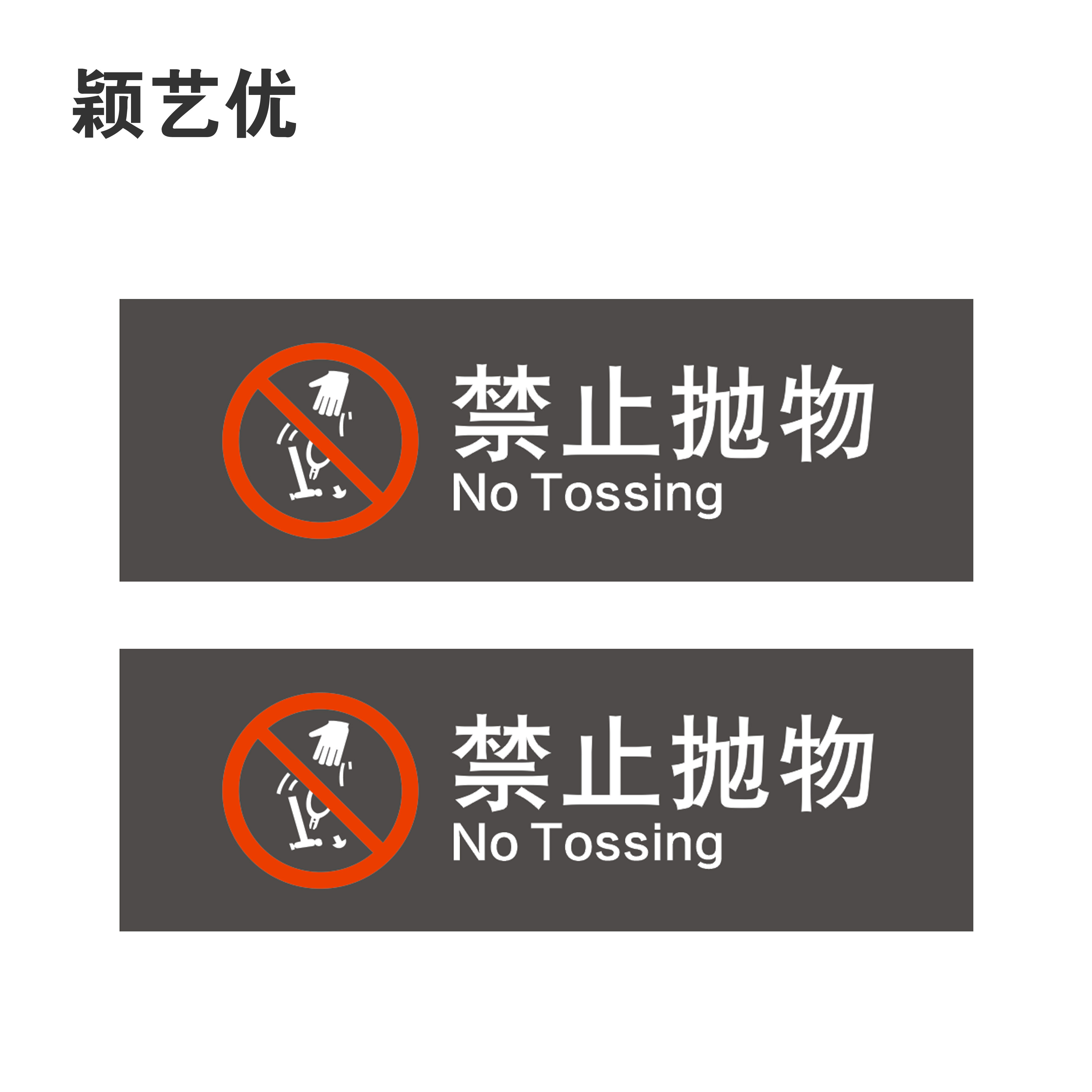 颖艺优 请勿翻越栏杆禁止抛物倚靠标识 120X40cm 个高清大图