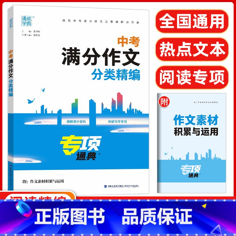 中考满分作文分类精编 初中通用 【正版】中考满分作文分类精编通城学典初三九年级语文热点主题新题型素材范文宝典名言名句积累