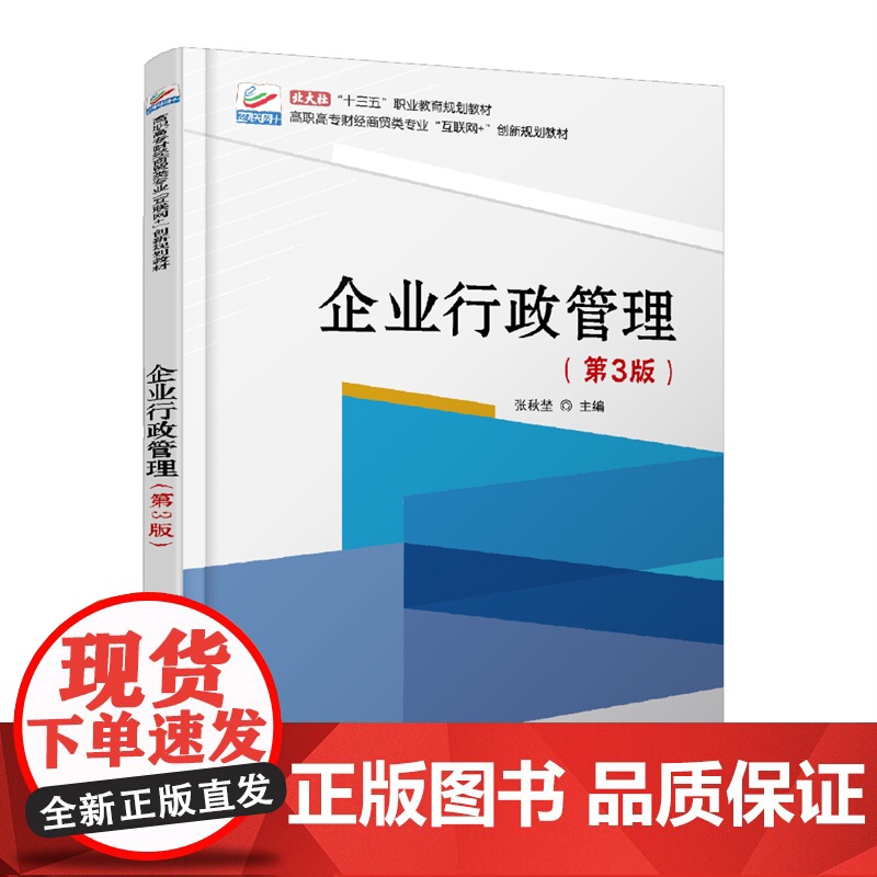 企业行政管理(第3版)高清大图