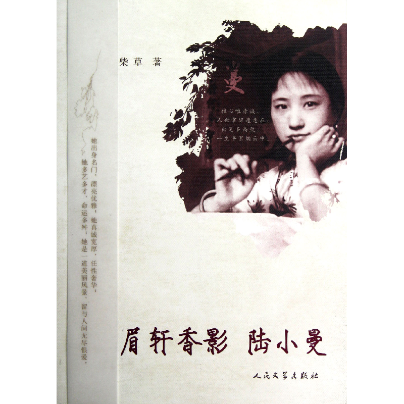 音像眉轩香影陆小曼柴草