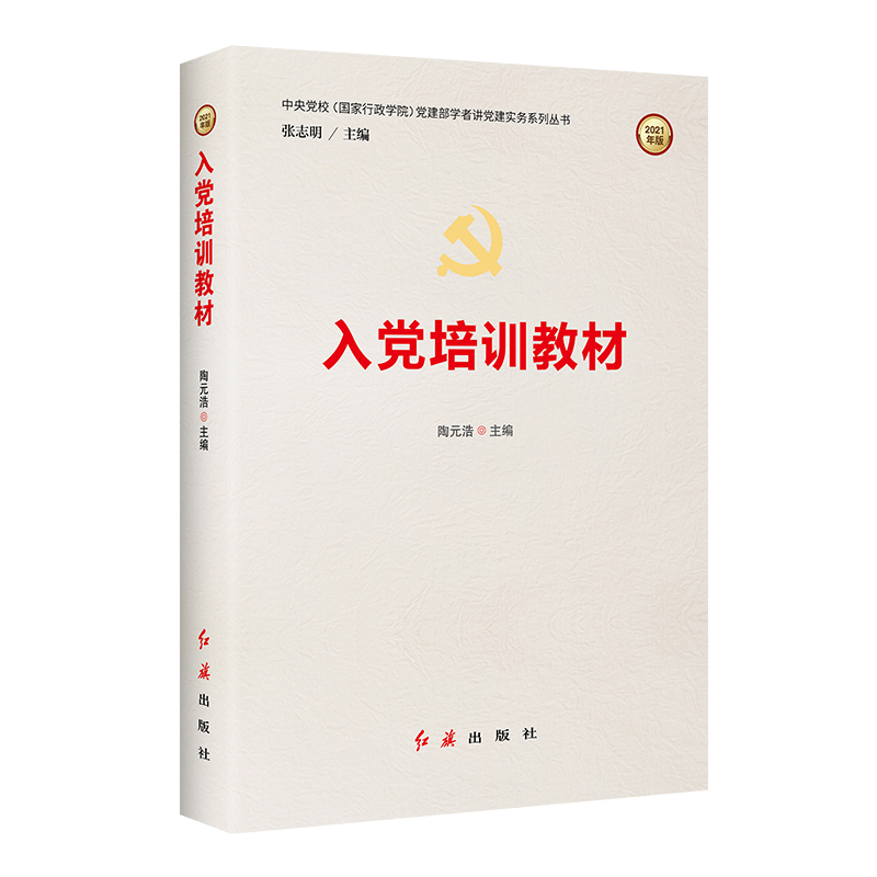 正版新书】入党培训教材陶元浩9787505142190