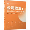 公司政治:权力博弈与利益平衡