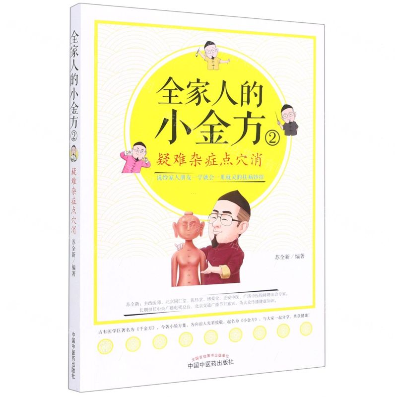 [N]全家人的小金方(2疑难杂症点穴消)-9787513267571高清大图
