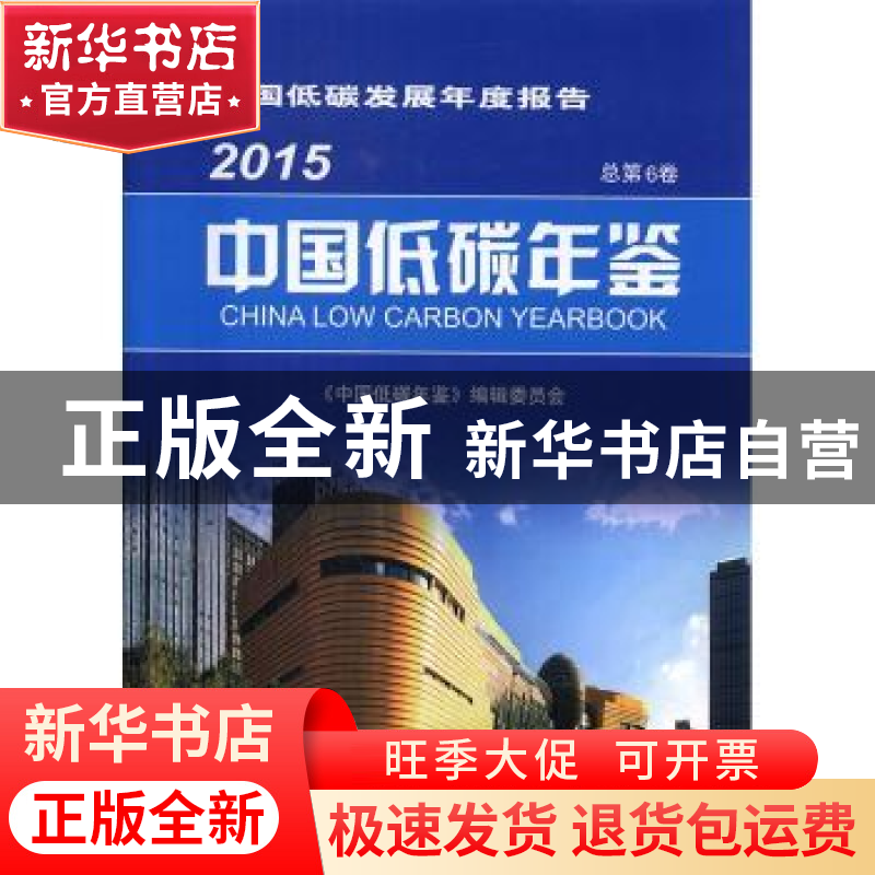 正版 中国低碳年鉴:2015(总第6卷) 《中国低碳年鉴》编辑委员会[高清大图