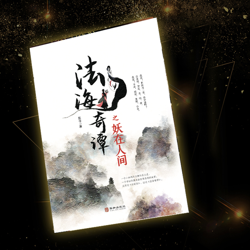 [醉染正版]正版 法海奇谭之妖在人间 白蛇传说精怪世界法海的故事玄幻小说 新白娘子传奇青蛇法海喜剧悲剧无厘头玄幻小说高清大图