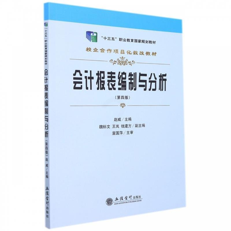 [醉染正版]RT 会计报表编制与分析9787542969675 赵威立信会计出版社经济高清大图