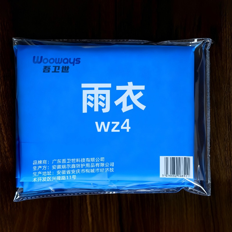 吾卫世 雨衣 WZ4 件高清大图