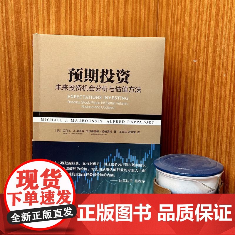 正版 预期投资 未来投资机会分析与估值方法 迈克尔 莫布森 公司业绩表现 解读信息 股票价格 公司竞争地位 选择成功高清大图