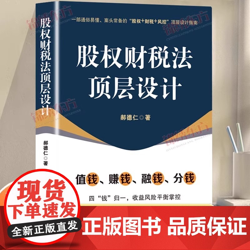 认准正版]股权财税法顶层设计商业模式设计与企业合规薪酬考核激励晋升一本通企业管理书籍商业模式决定了企业的盈利模式竞争策略高清大图