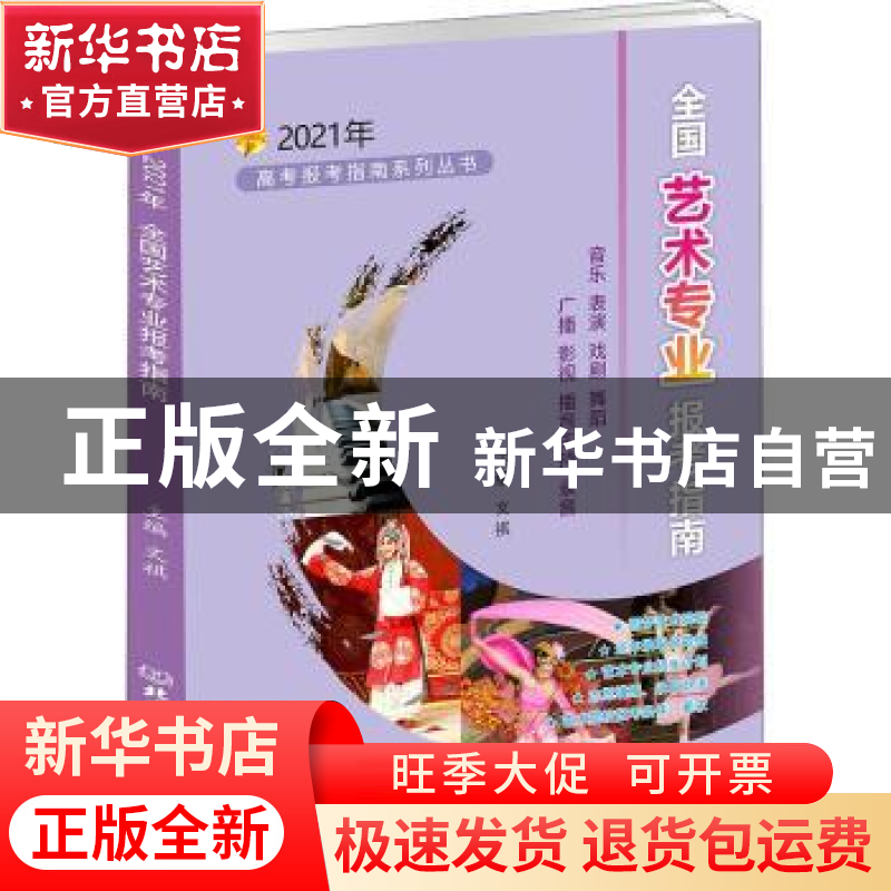 正版 全国艺术专业报考指南:2021年 编者:文祺|责编:多海鹏 北京高清大图