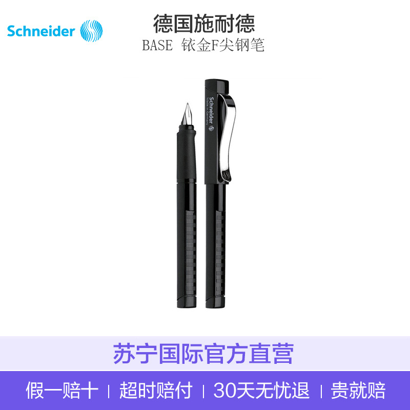 [德国IF设计大奖]施耐德(Schneider)德国进口 经典(BASE)钢笔 F尖0.5-0.7mm