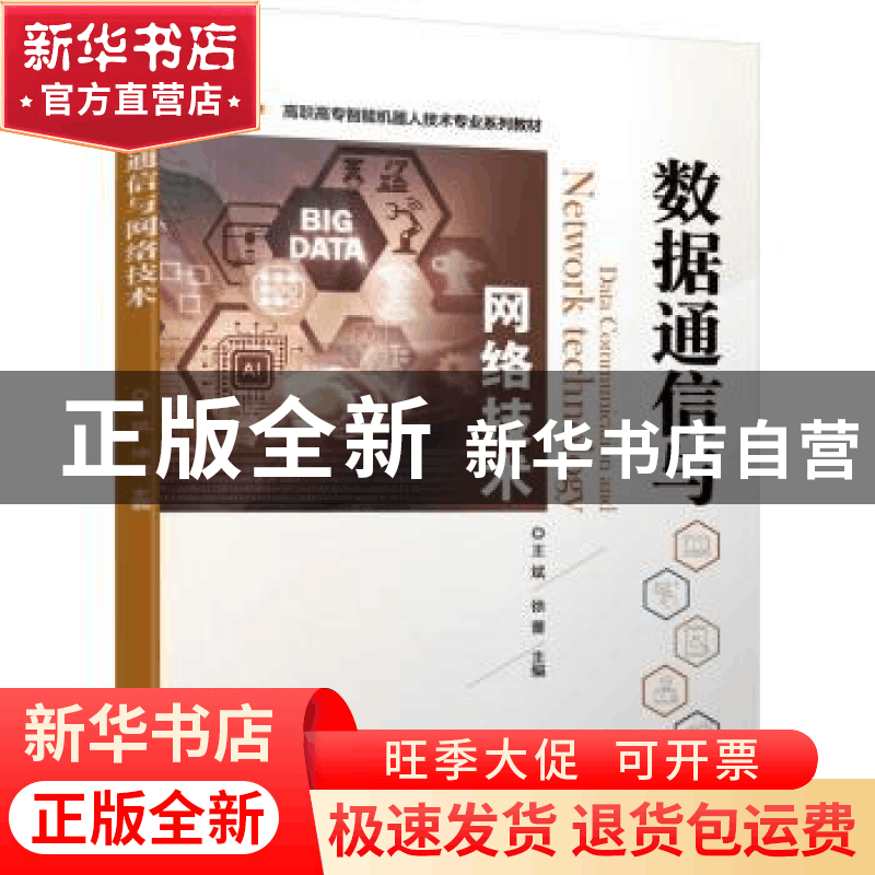 正版 数据通信与网络技术 王斌,徐蕾主编 机械工业出版社 978711图片
