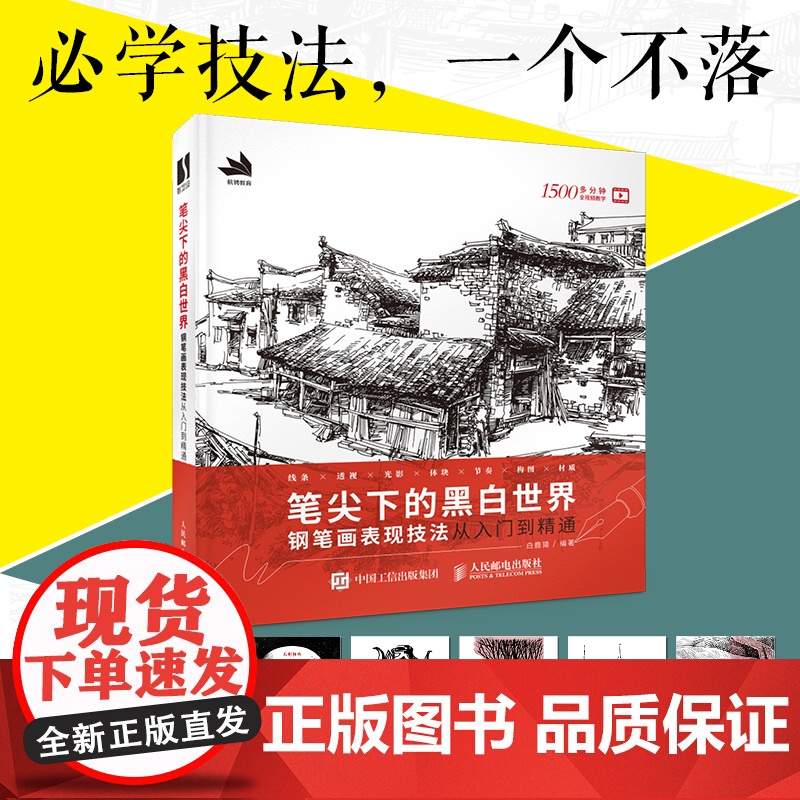 笔尖下的黑白世界 钢笔画手绘表现技法从入门到精通 钢笔画技法建筑钢笔画风景速写钢笔速写书临摹画册线稿教程钢笔淡彩技法书籍高清大图