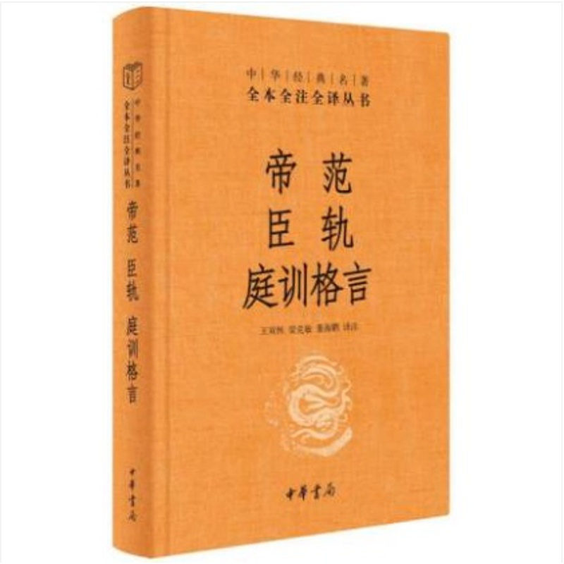 [正版]帝范 臣轨 庭训格言 王双怀,梁克敏,董海鹏 译 中国古典小说、诗词 文学 中华书局 图书