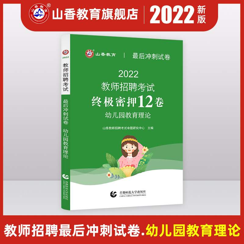 [正版]2022版山香幼儿园教师招聘考试国版招教考试幼儿园教育理论考前冲刺试卷全国通用试卷