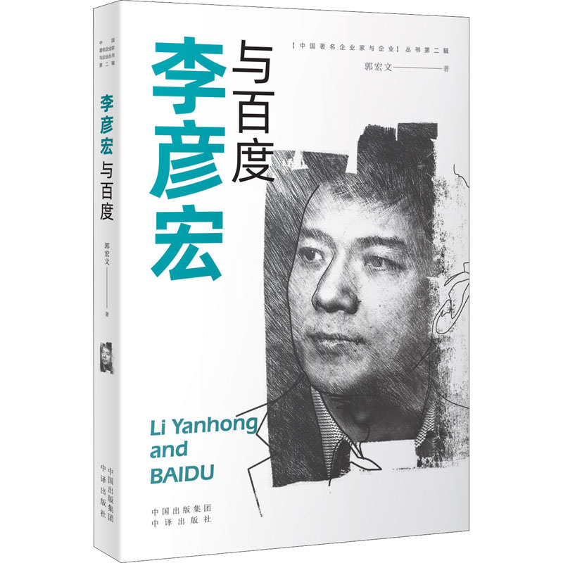 醉染图书李彦宏与百度9787500165989高清大图