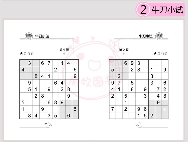 [正版]玩转数独全6册 精编版小学生中学生训练题集题本大学生成人数读思维游戏高斯儿童独数入门初中生练习册小学教程一年级高清大图