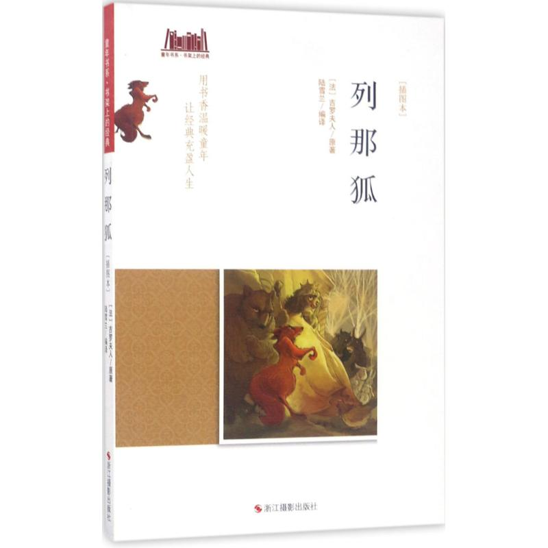 音像列那狐(法)吉罗夫人 原著;陆雪兰 编译