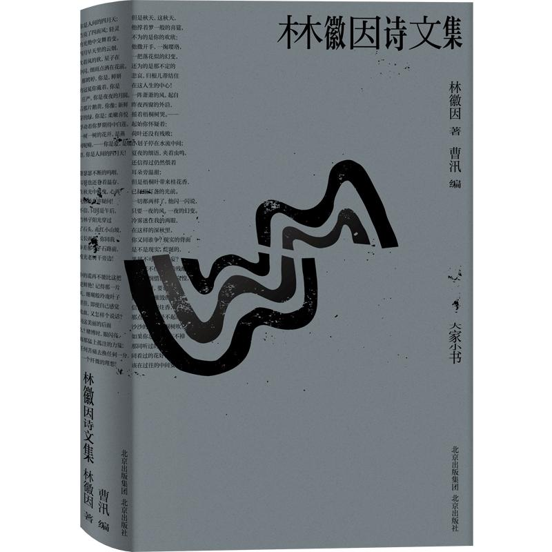 [M]林徽因诗文集-9787200161052