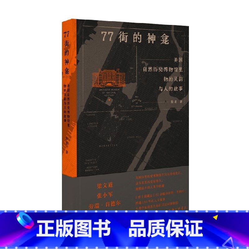 77街的神龛 美国自然历史博物馆里物的灵韵与人的故事 【正版】77街的神龛 美国自然历史博物馆里物的灵韵与人的故事 薛茗