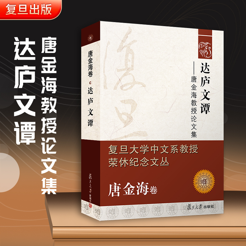 醉染图书达庐文谭——唐金海教授集9787309155822高清大图