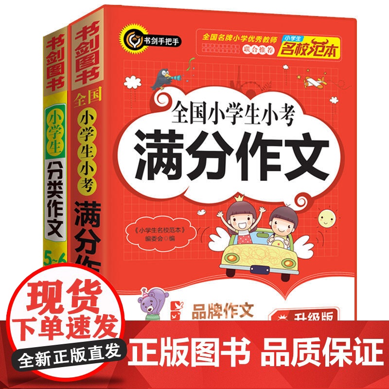 小学生作文套装 全国小学生小考满分作文+小学生分类作文5-6年级 精选五六年级作文、获奖作文 涵盖56年级作文类型及典型高清大图