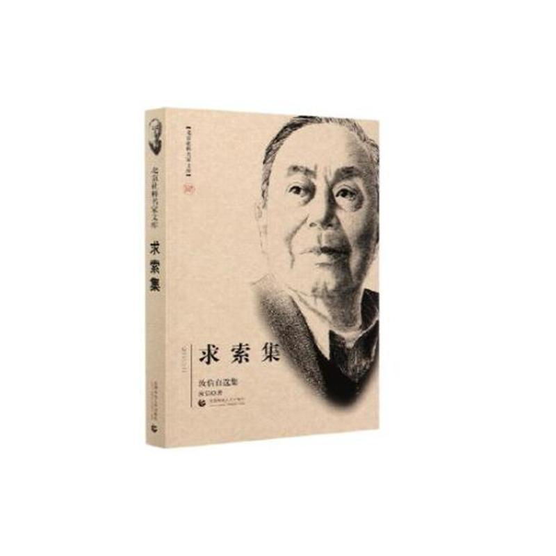 醉染图书求索集 汝信自选集9787565656019高清大图