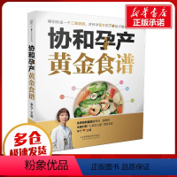【正版】协和孕产黄金食谱孕期长胎不长肉营养餐备孕怀孕坐月子孕妇食谱食疗大全孕妈饮食菜谱孕期初期用品书籍凤凰书大】初