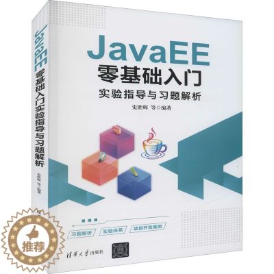 【醉染正版】JavaEE零基础入门实验指导与习题解析 史胜辉 等 编 编程语言 专正版纸质书籍类关于有关方面的和与跟学习