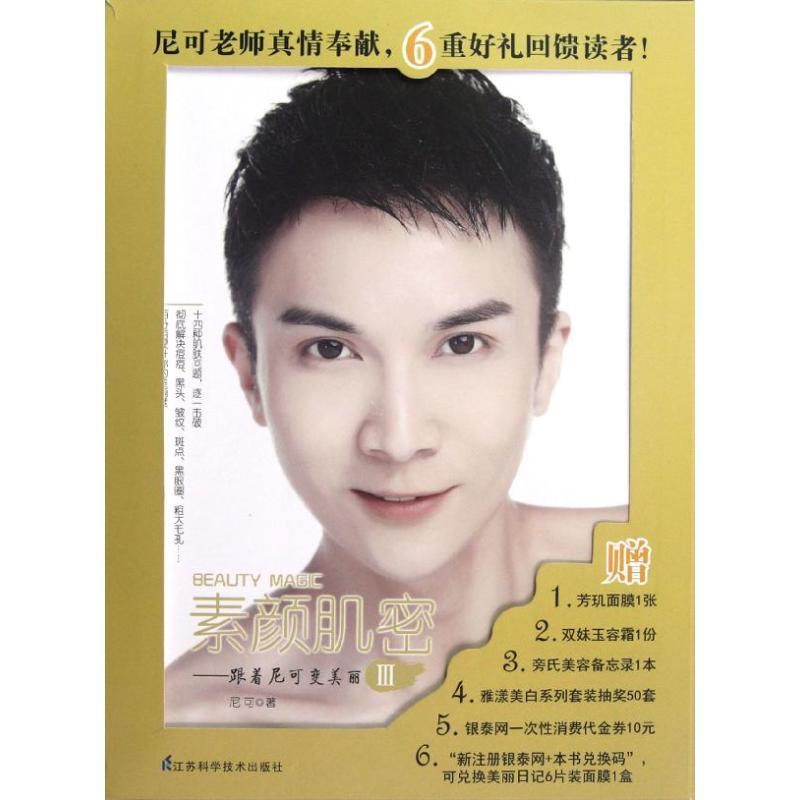 正版新书】跟着尼可变美丽.3.素颜肌密尼可9787534595011