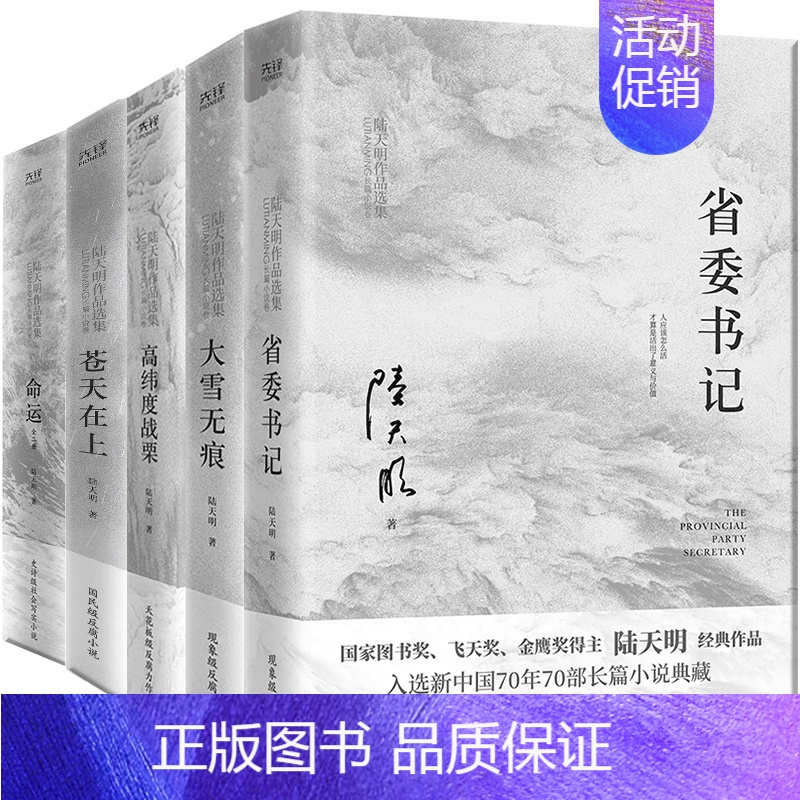 [正版] 陆天明作品全套全集6册2023版 苍天在上+省委书记+大雪无痕+高纬度战栗+命运 现当代文学官场小说反腐倡廉小
