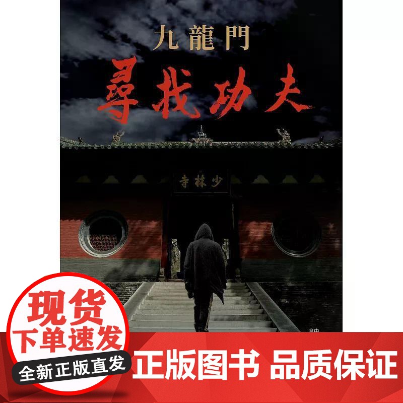 [港台原版] 九龙门:寻找功夫 龙安志 香港中和出版高清大图