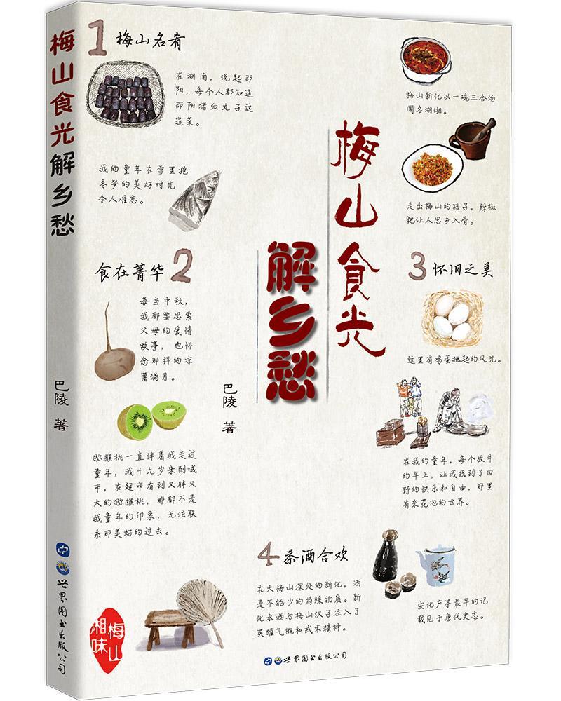 [醉染正版]梅山食光解乡愁巴陵饮食文化娄底 书菜谱美食书籍高清大图