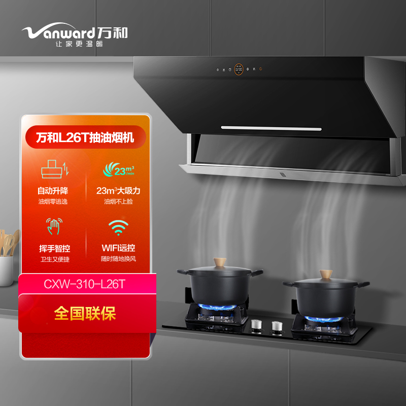 万和(Vanward) 23m³吸力侧吸式油烟机CXW-310-L26T 动态升降烟腔自清洗挥手智控APP智联一级能效高清大图