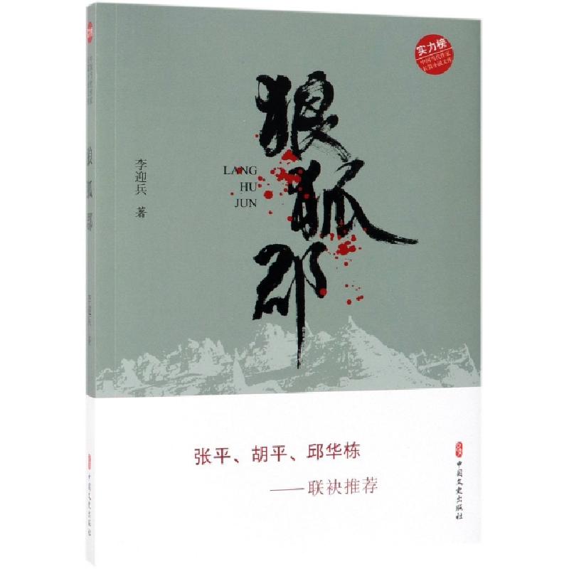 正版新书】狼狐郡/实力榜中国当代作家长篇小说文库李迎兵9787520