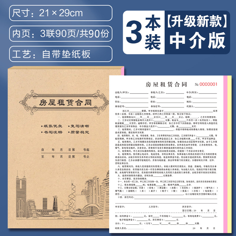 【补贴10%】租房合约房东版2024房屋租赁协议书租客租金租凭收据房子住房房租水电收租本中介厂房商铺店面门面出租房合同 【升级新款】中介版(3联90页)/共90份-3本装