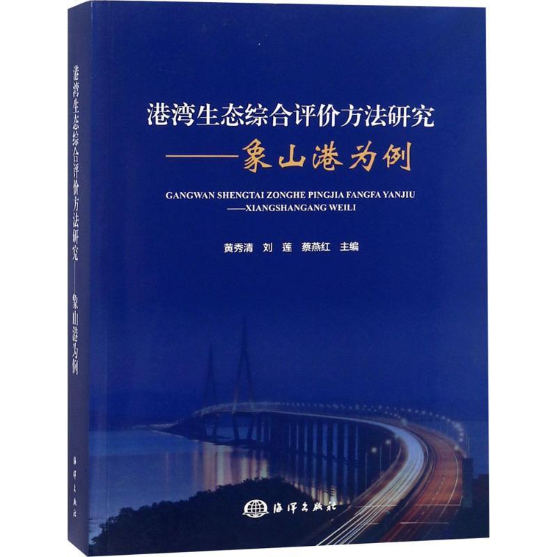 正版新书]港湾生态综合评价方法研究黄秀清9787521000351高清大图