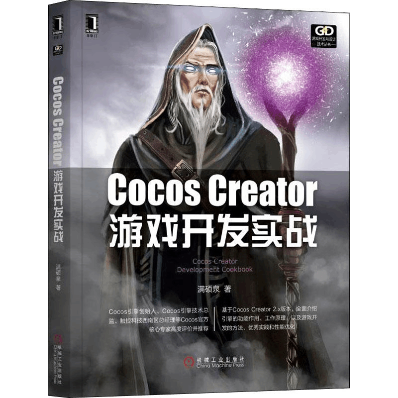 醉染图书Cocos Creator游戏开发实战9787111624448图片