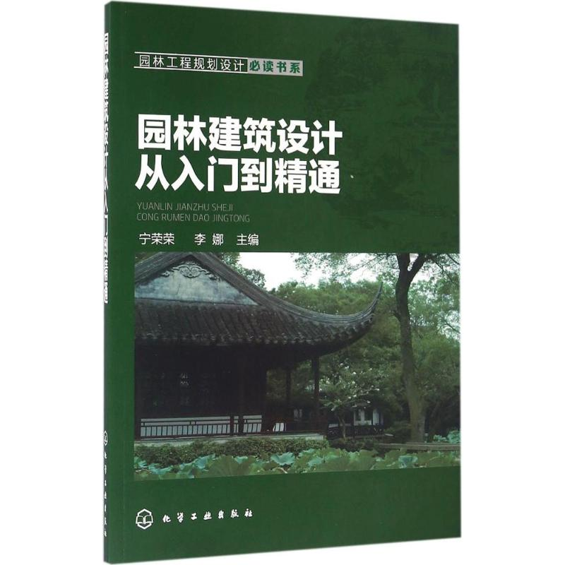 醉染图书园林建筑设计从入门到精通9787122268761高清大图