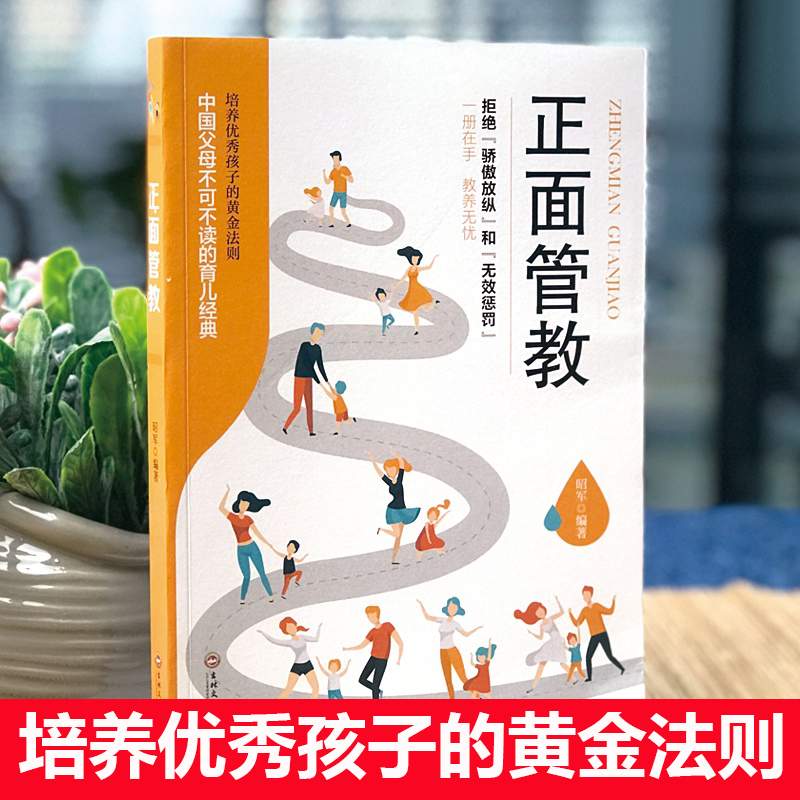 [正版] 正面管教育儿书籍家庭教育孩子的书父母情商好妈妈胜过好老师儿童心理学不吼不叫培养好孩子如何教育孩子QD高清大图